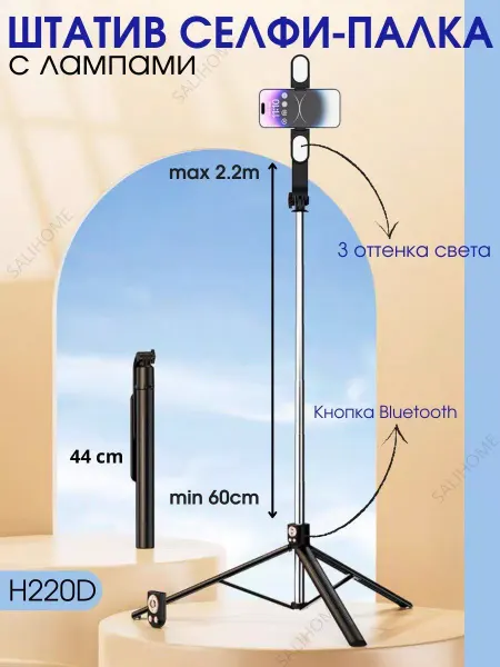 Selfie stick Штатив для телефона напольный