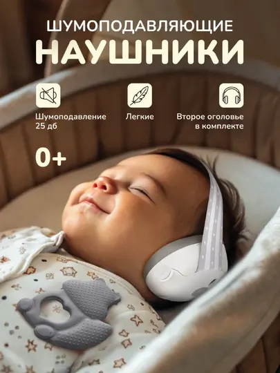 Детские шумоподавляющие наушники, беруши для сна противошумные