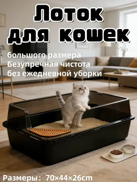 Лоток для кошек большой 70x44x26,для многокошных семей