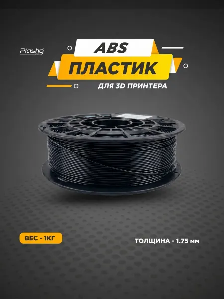 Plastiq ABS Пластик для 3D принтера 1,75 мм 1 кг, черный