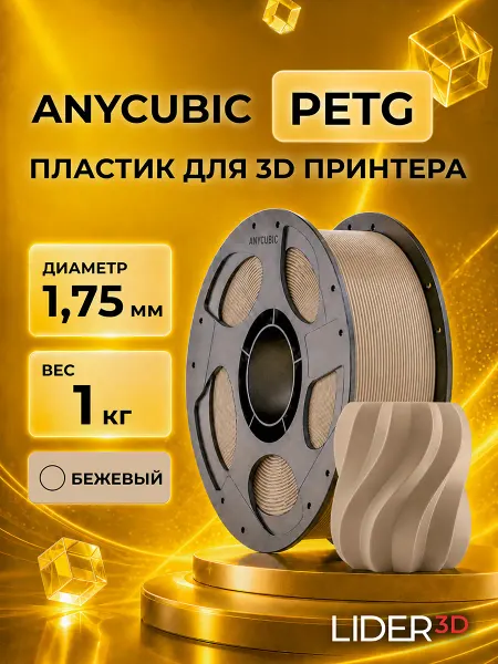 ANYCUBIC PETG пластик для 3D принтера, 1.75 мм, Бежевый, 1 кг
