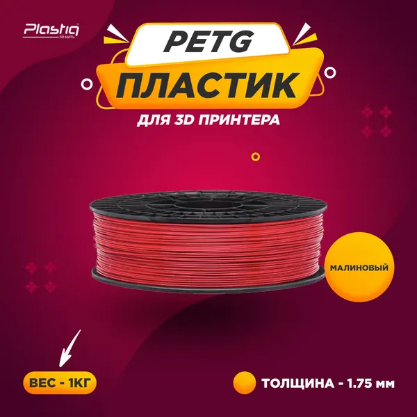 Plastiq Пластик для 3D принтера PETG 1.75 мм 1 кг малиновый