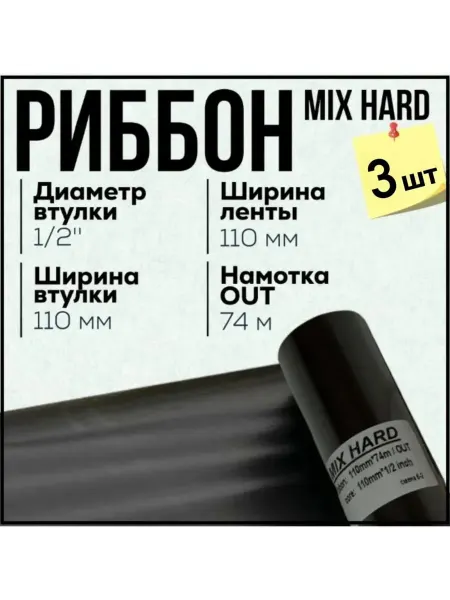 Для термопринтера Риббон Wax-Resin 110x74x1 2"x110 OUT, черный 3 штуки