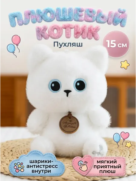 111 Мягкая игрушка антистресс Котик белый 15 см