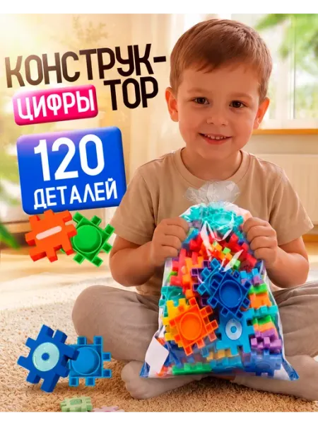 ЮГ-пласт Конструктор детский пластиковый Логика Цифры 120 деталей