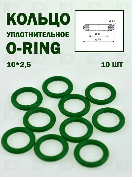 Кольцо уплотнительное O-Ring 15х10х2,5 (10шт)
