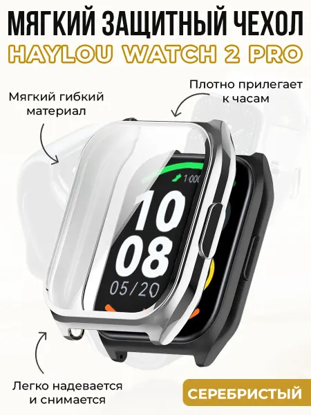 Haylou Мягкий защитный чехол для Watch 2 Pro, серебристый