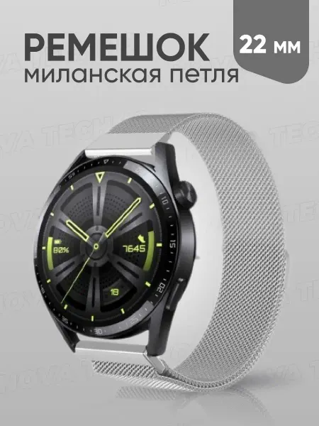 Nova techno Ремешок 22 мм для смарт часов Миланская петля