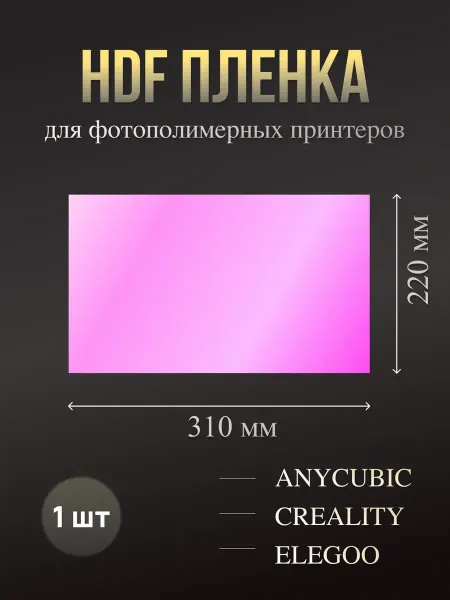 FenekStore HDF пленка для фотополимерного принтера 310 мм * 220 мм 1 шт