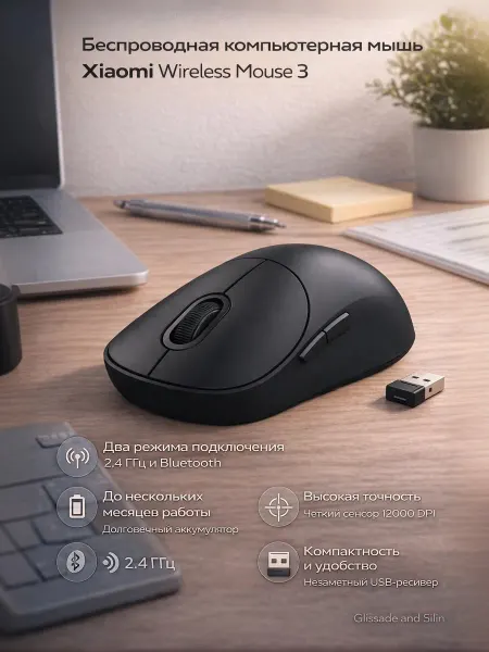 Glissade and Silin Беспроводная компьютерная мышь Xiaomi Wireless Mouse 3