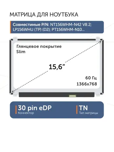 Матрица совместимый pn NT156WHM-N32 V8 30pin TN Глянцевая