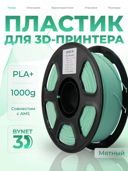 BYNET 3D Пластик для 3D принтера BYNET3D PLA + мятный (BN_PLA10_MGN)