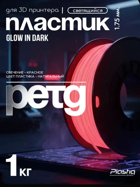 Plastiq Пластик PETG для 3D печати светящийся-красный 1 кг