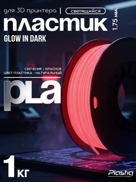 Plastiq Пластик PLA для 3D печати светящийся-красный, 1 кг