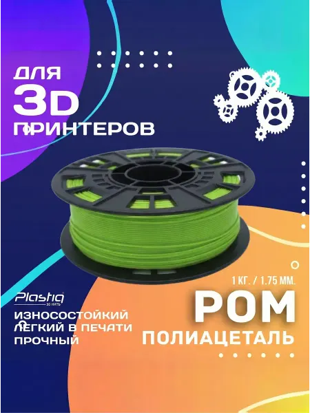 Plastiq POM пластик для 3D печати светло-зеленый 1 кг