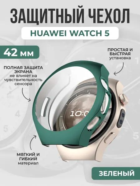 ГиперМол Мягкий защитный чехол для Huawei Watch 5, 42 мм