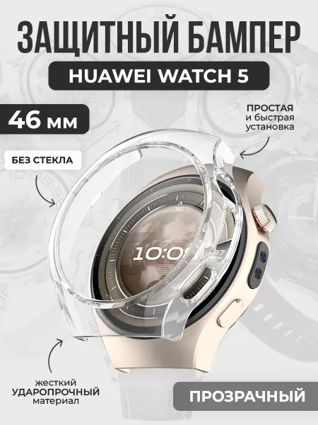 ГиперМол Жесткий защитный бампер для Huawei Watch 5, 46 мм