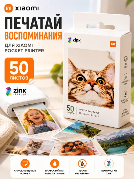 Xiaomi Бумага для Pocket Printer 50 листов