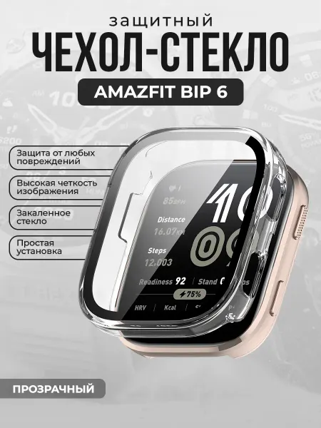 ГиперМол Защитный чехол со стеклом для Amazfit Bip 6