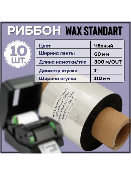 Для термопринтера Риббон Wax 60x300x1"x110 OUT черный 10 штук, прорези