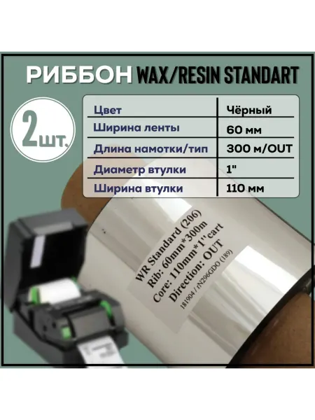 Для термопринтера Риббон Wax-Resin 60x300x1"x110 OUT черный, 1 штука