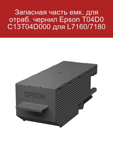 Epson Запасная часть емкость для чернил T04D0 L7160 7180