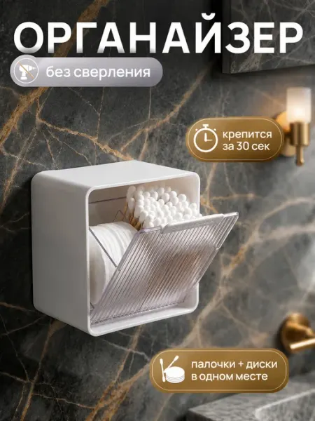 Органайзер для хранения ватных палочек и дисков
