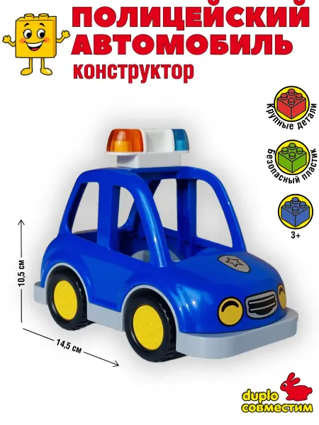 Полицейская машина Конструктор совместим с Duplo