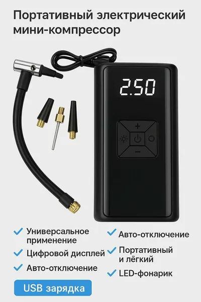 Портативный Электрический Мини-Компрессор с Цифровым Дисплеем, LED-подсветкой и Набором Насадок Насос для Авто, Велосипеда, Самоката, Мячей USB Зарядка