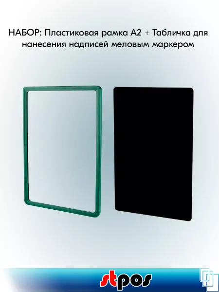 STPOS.RU Набор Пластиковая рамка А2+Табличка для надписей, Черная