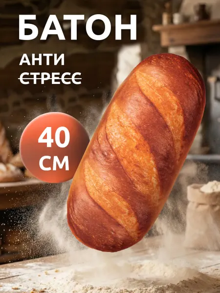 Мега Тойс Мягкая игрушка Батон антистресс подушка мялка