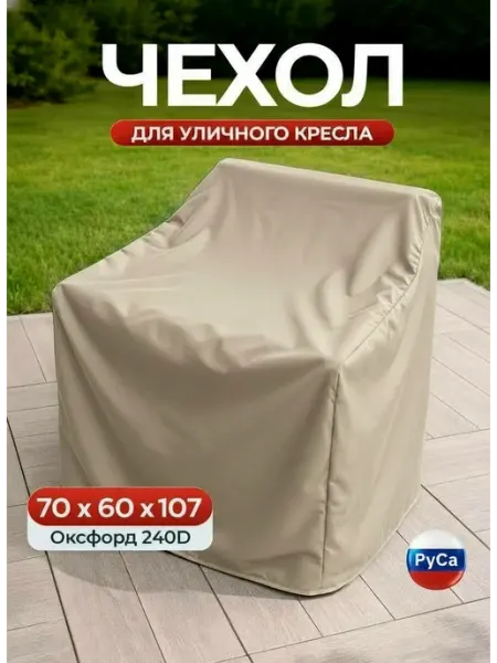 РуСа Чехол на уличное кресло 70x60x107 см, зеленый