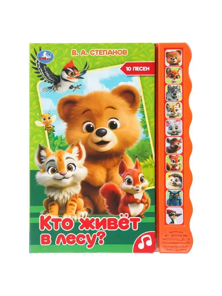 Умка Музыкальная книга Кто живёт в лесу В. А Степанов