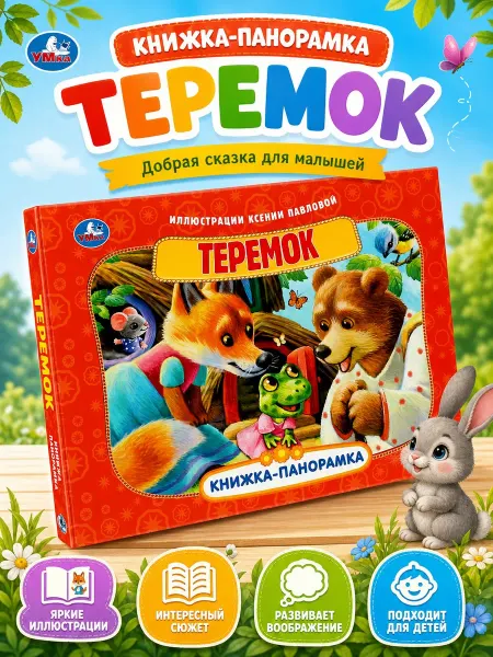 Умка Детская книжка панорамка Теремок для малышей развивающая