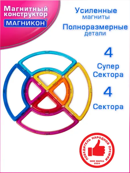 Магникон Магнитный конструктор МК-8 Круг сектор суперсектор