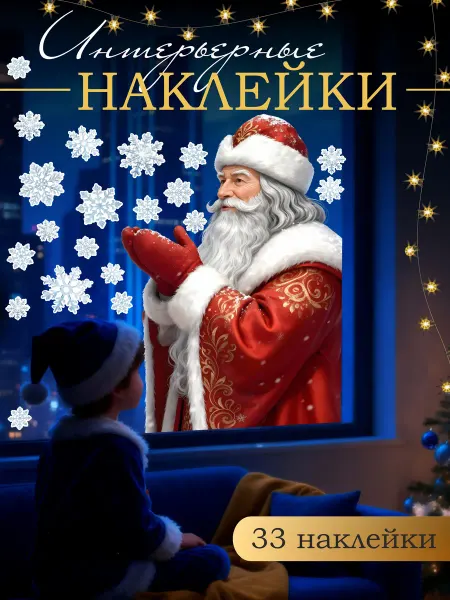 Вауклейки Новогодний декор для дома интерьера, наклейки 33 шт