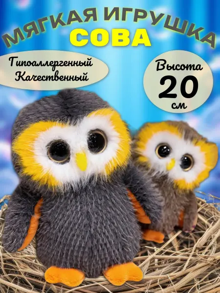 Мягкая игрушка Сова 20 см