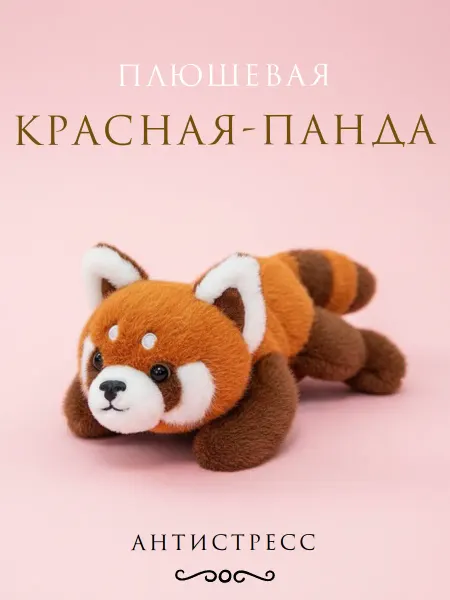 TOYS 2025 Мягкая игрушка красная панда антистресс
