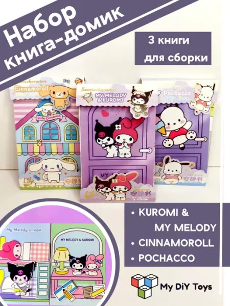 My DiY Toys Набор 3 книжки-игрушки Куроми с Мелоди Синнаморолл Почакко