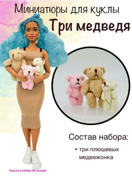 SHV-DOLL миниатюры для кукол 3 плюшевых мишки