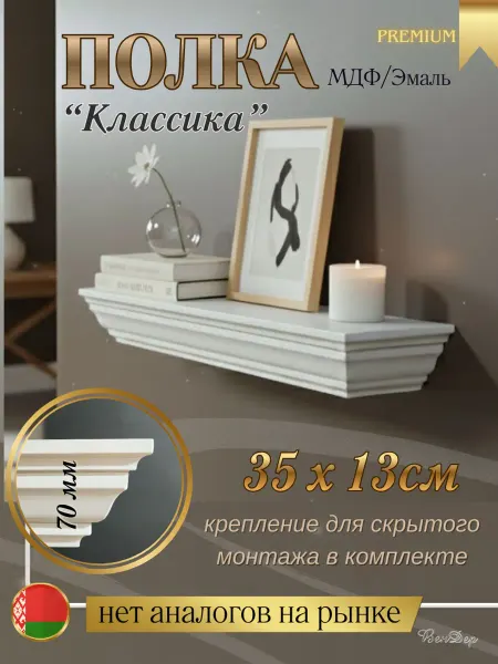 ВенДер Полка настенная парящая навесная толстая 35 см