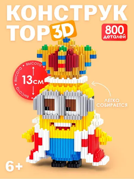 G/Toys 3D Конструктор Миньон Король 821 деталь