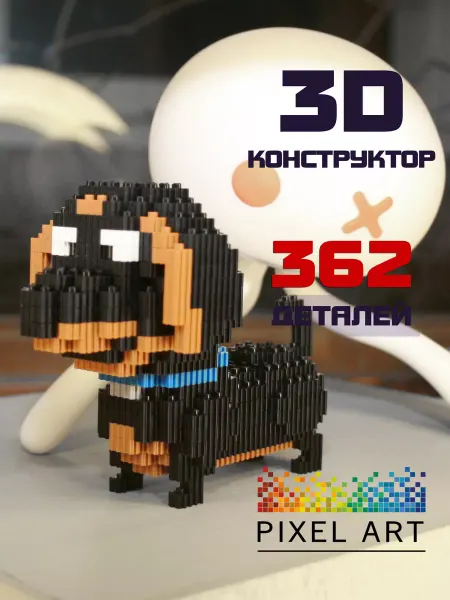 Pixel Art 3Д Конструктор Такса из миниблоков Собака Бадди