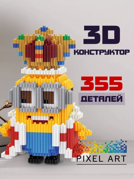 Pixel Art 3Д Конструктор Миньон из миниблоков, подарок