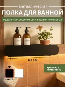Полка для ванной настенная навесная 40 см
