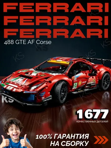 Kids station Конструктор спорткар Ferrari 488 GTE AF Corse