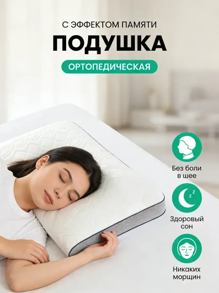 Путь комфорта Ортопедическая подушка для сна 50х70