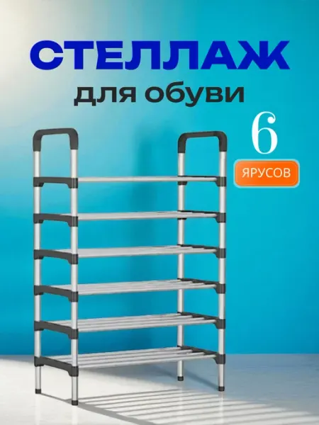 Pro100market Стеллаж для обуви обувница 6 ярусов