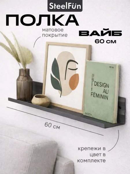 SteelFun Полка настенная металлическая Вайб 60 см