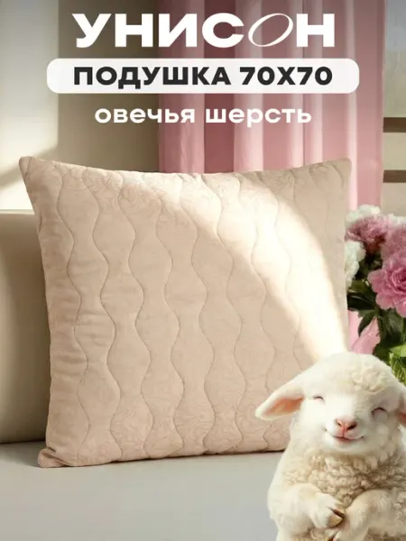 Унисон Подушка для сна 70x70 овечья шерсть